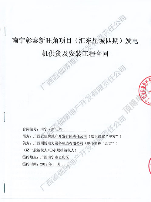 祝賀頂博電力與廣西置信房地產開發簽訂600KW柴油發電機組合同