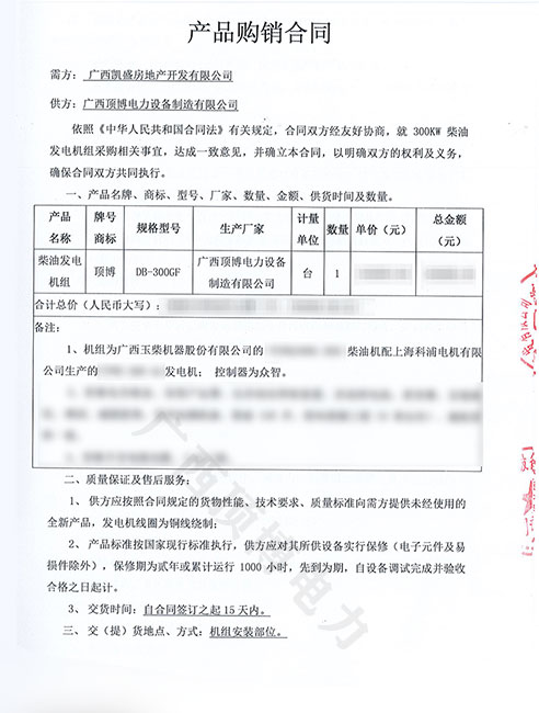 熱烈祝賀廣西凱盛房地產(chǎn)訂購頂博電力300KW玉柴發(fā)電機(jī)組