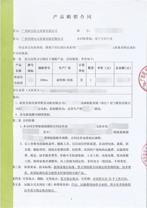 廣西聯萬機電設備有限公司購買200KW重慶康明斯發電機組