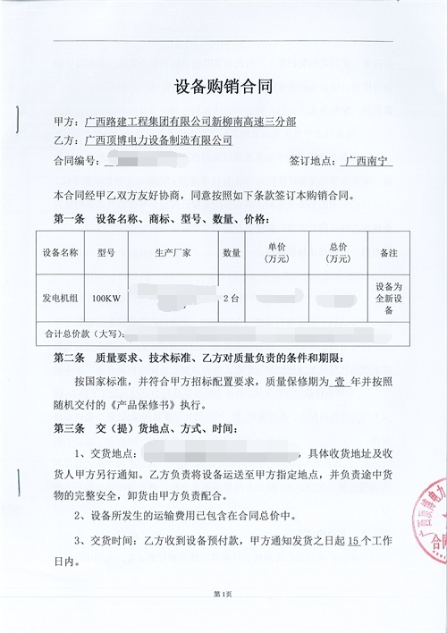 祝賀頂博電力又簽訂廣西路建工程集團2臺100kw發電機組設備合同