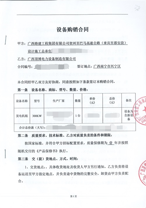 廣西路建工程集團300kw柴油發電機組合同