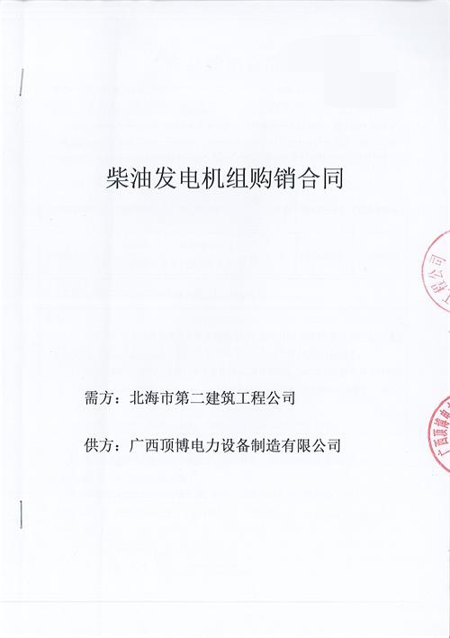 祝賀頂博電力生產150KW玉柴發電機組被北海市第二建筑工程公司訂購