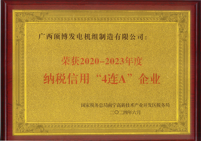 熱烈祝賀頂博發電機組公司喜獲2020-2023年度納稅信用“四連A”殊榮